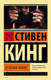 Миниатюра изображения товара Книга АСТ Зеленая миля (Кинг С.)