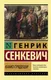 Миниатюра изображения товара Художественная книга АСТ Камо грядеши (Сенкевич Г.)