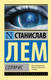 Миниатюра изображения товара Книга АСТ Солярис (Лем С.)