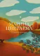 Миниатюра изображения товара Художественная книга Эксмо Собрание больших поэтов. Стихотворения (Цветаева М.И.)