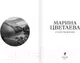 Миниатюра изображения товара Художественная книга Эксмо Собрание больших поэтов. Стихотворения (Цветаева М.И.)