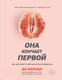 Миниатюра изображения товара Книга Эксмо Она кончает первой. Как доставить женщине наслаждение (Ян Кернер)