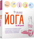 Миниатюра изображения товара Книга Попурри Йога за 30 дней (Гейнс Л.)