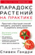 Миниатюра изображения товара Книга Эксмо Парадокс растений на практике. Простой и быстрый способ похудеть