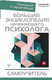 Миниатюра изображения товара Книга АСТ Большая энциклопедия начинающего психолога (Старшенбаум Г.)