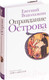 Миниатюра изображения товара Книга АСТ Оправдание Острова (Водолазкин Е. Г.)