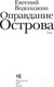 Миниатюра изображения товара Книга АСТ Оправдание Острова (Водолазкин Е. Г.)