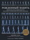 Миниатюра изображения товара Книга Эксмо Рождённый ходить. Миофасциальная эффективность (Эрлз Д.)