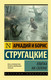 Миниатюра изображения товара Книга АСТ Улитка на склоне (Стругацкий А., Стругацкий Б.)