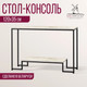 Миниатюра изображения товара Консольный столик Millwood Пекин 4 Лофт Л 120x35x80 (дуб белый Craft/металл черный)