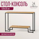 Миниатюра изображения товара Консольный столик Millwood Пекин 4 Лофт Л 120x35x80 (дуб золотой Craft/металл черный)