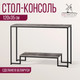 Миниатюра изображения товара Консольный столик Millwood Пекин 4 Лофт Л 120x35x80 (сосна пассадена/металл черный)