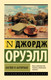 Миниатюра изображения товара Книга АСТ Эксклюзивная классика. Англия и англичане, мягкая обложка (Оруэлл Джордж)