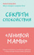 Миниатюра изображения товара Книга Эксмо Секреты спокойствия ленивой мамы (Быкова А.А.)
