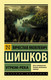 Миниатюра изображения товара Художественная книга АСТ Угрюм-река (Шишков В.)