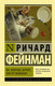 Миниатюра изображения товара Книга АСТ Вы, конечно, шутите, мистер Фейнман! (Фейнман Р.)