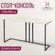 Миниатюра изображения товара Консольный столик Millwood Лиссабон 1 Лофт Л 120x40x70.2 (дуб белый Craft/металл черный)