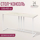Миниатюра изображения товара Консольный столик Millwood Лиссабон 1 Лофт Л 120x40x70.2 (дуб белый Craft/металл белый)