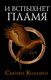 Миниатюра изображения товара Книга АСТ Голодные игры. Сага-легенда. И вспыхнет пламя (Коллинз С.)