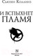 Миниатюра изображения товара Книга АСТ Голодные игры. Сага-легенда. И вспыхнет пламя (Коллинз С.)