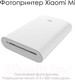 Миниатюра изображения товара Принтер Xiaomi Mi Portable Photo Printer (TEJ4018GL/XMKDDYJ01HT)