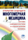 Миниатюра изображения товара Книга АСТ Многомерная медицина. Система самодиагностики и самоисцеления (Пучко Л.)