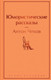 Миниатюра изображения товара Книга Эксмо Юмористические рассказы (Чехов А.)