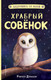 Миниатюра изображения товара Книга Эксмо Храбрый совёнок. Выпуск 5 (Дэлахэй Р.)