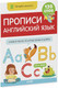 Миниатюра изображения товара Пропись CLEVER Мой первый английский. Прописи. Английский язык