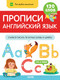 Миниатюра изображения товара Пропись CLEVER Мой первый английский. Прописи. Английский язык