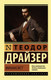 Миниатюра изображения товара Книга АСТ Финансист (Драйзер Т.)