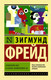Миниатюра изображения товара Книга АСТ Психология масс и анализ человеческого я (Фрейд З.)