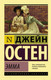 Миниатюра изображения товара Книга АСТ Эксклюзивная классика. Эмма (Остен Д.)