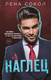 Миниатюра изображения товара Книга Эксмо Наглец (Сокол Л.)