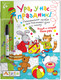 Миниатюра изображения товара Раскраска Айрис-пресс Рисуй и стирай. Скоро в школу! Веселый праздник + фломастер