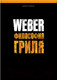 Миниатюра изображения товара Книга Weber Философия гриля (Purviance.J)