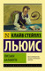 Миниатюра изображения товара Книга АСТ Эксклюзивная классика. Письма Баламута (Льюис К.)