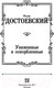 Миниатюра изображения товара Книга АСТ Униженные и оскорбленные (Достоевский Ф.)