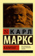 Миниатюра изображения товара Нехудожественная книга АСТ Эксклюзивная классика. Капитал (Маркс К.)