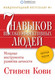 Миниатюра изображения товара Книга Альпина Семь навыков высокоэффективных людей. Мощные инструменты (Кови С.)