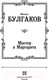 Миниатюра изображения товара Книга АСТ Лучшая мировая классика. Мастер и Маргарита (Булгаков М.)