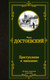 Миниатюра изображения товара Книга АСТ Лучшая мировая классика. Преступление и наказание (Достоевский Ф.)