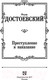 Миниатюра изображения товара Книга АСТ Лучшая мировая классика. Преступление и наказание (Достоевский Ф.)