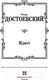 Миниатюра изображения товара Книга АСТ Лучшая мировая классика. Идиот (Достоевский Ф.)