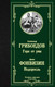 Миниатюра изображения товара Книга АСТ Горе от ума. Недоросль (Грибоедов А., Фонвизин Д.)