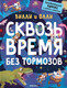 Миниатюра изображения товара Комикс Мозаика-Синтез Вилли и Олли. Сквозь время без тормозов (Ломп С.)