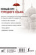 Миниатюра изображения товара Учебное пособие АСТ Полный курс турецкого языка (Кальмуцкая С.)