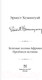 Миниатюра изображения товара Книга АСТ Зеленые холмы Африки. Проблеск истины (Хемингуэй Э.)