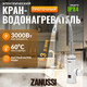 Миниатюра изображения товара Кран-водонагреватель Zanussi SmartTap