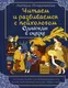 Миниатюра изображения товара Книга АСТ Однажды в сказке. Читаем и развиваемся с психологом (Петрановская Л.)